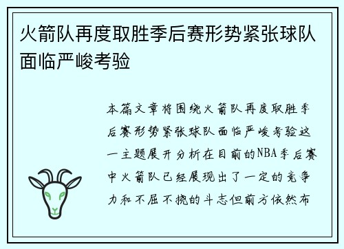 火箭队再度取胜季后赛形势紧张球队面临严峻考验