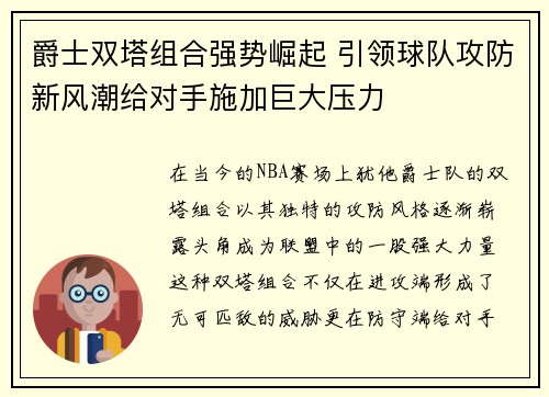 爵士双塔组合强势崛起 引领球队攻防新风潮给对手施加巨大压力