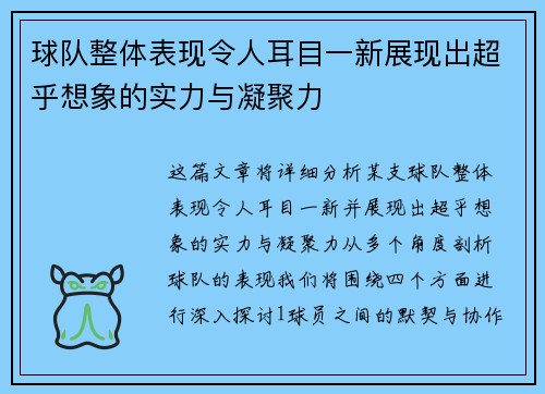 球队整体表现令人耳目一新展现出超乎想象的实力与凝聚力