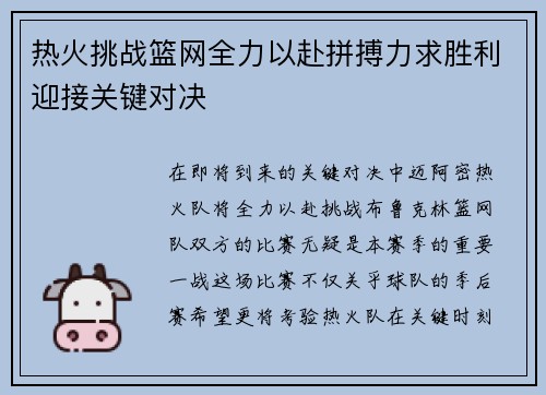热火挑战篮网全力以赴拼搏力求胜利迎接关键对决
