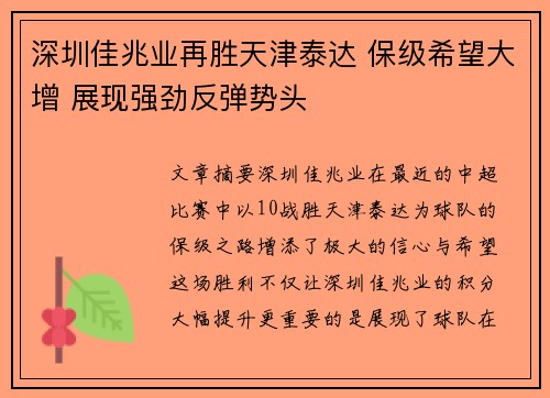 深圳佳兆业再胜天津泰达 保级希望大增 展现强劲反弹势头