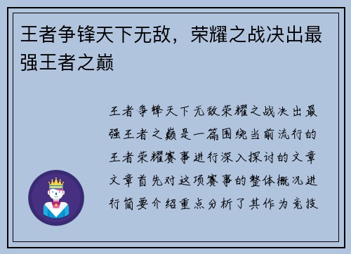 王者争锋天下无敌，荣耀之战决出最强王者之巅
