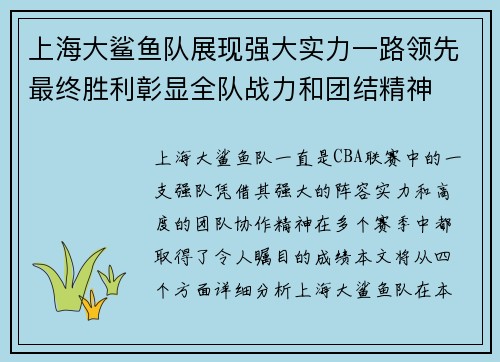 上海大鲨鱼队展现强大实力一路领先最终胜利彰显全队战力和团结精神