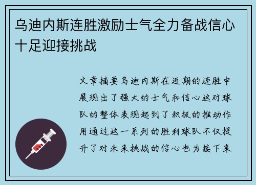 乌迪内斯连胜激励士气全力备战信心十足迎接挑战