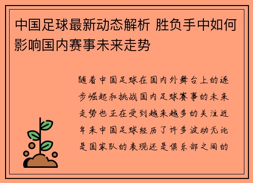 中国足球最新动态解析 胜负手中如何影响国内赛事未来走势