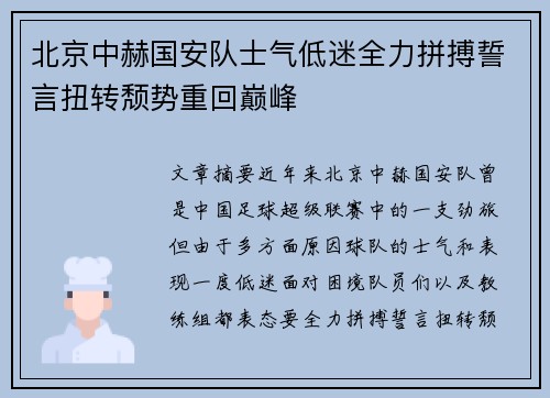 北京中赫国安队士气低迷全力拼搏誓言扭转颓势重回巅峰