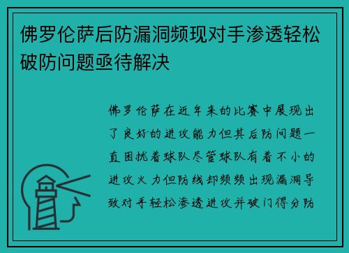 佛罗伦萨后防漏洞频现对手渗透轻松破防问题亟待解决