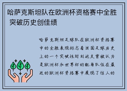 哈萨克斯坦队在欧洲杯资格赛中全胜 突破历史创佳绩