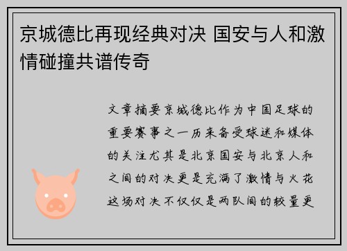 京城德比再现经典对决 国安与人和激情碰撞共谱传奇