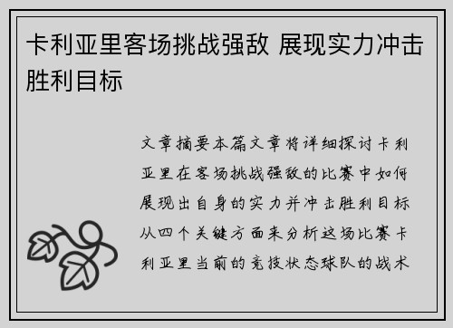 卡利亚里客场挑战强敌 展现实力冲击胜利目标