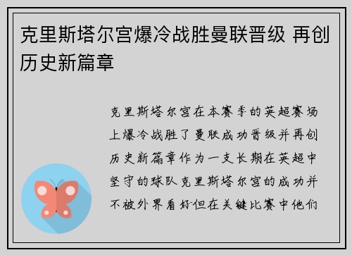 克里斯塔尔宫爆冷战胜曼联晋级 再创历史新篇章