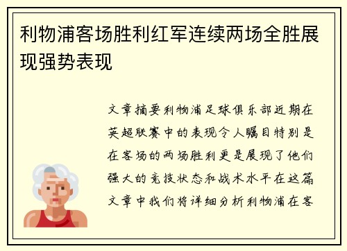 利物浦客场胜利红军连续两场全胜展现强势表现
