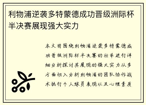 利物浦逆袭多特蒙德成功晋级洲际杯半决赛展现强大实力