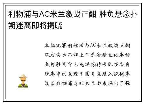 利物浦与AC米兰激战正酣 胜负悬念扑朔迷离即将揭晓