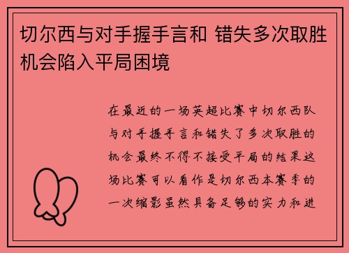 切尔西与对手握手言和 错失多次取胜机会陷入平局困境