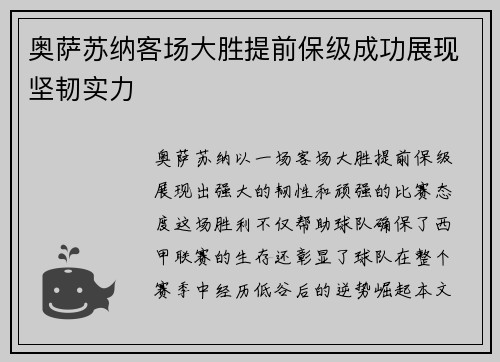奥萨苏纳客场大胜提前保级成功展现坚韧实力