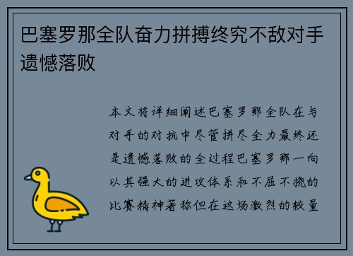 巴塞罗那全队奋力拼搏终究不敌对手遗憾落败