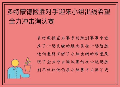 多特蒙德险胜对手迎来小组出线希望 全力冲击淘汰赛