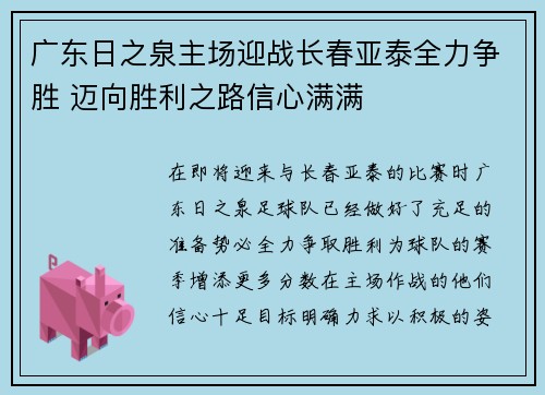 广东日之泉主场迎战长春亚泰全力争胜 迈向胜利之路信心满满