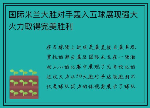 国际米兰大胜对手轰入五球展现强大火力取得完美胜利