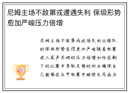 尼姆主场不敌第戎遭遇失利 保级形势愈加严峻压力倍增