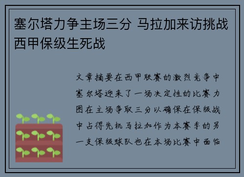 塞尔塔力争主场三分 马拉加来访挑战西甲保级生死战
