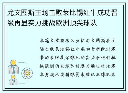 尤文图斯主场击败莱比锡红牛成功晋级再显实力挑战欧洲顶尖球队