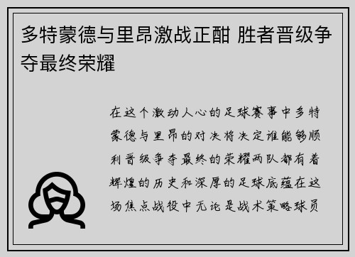 多特蒙德与里昂激战正酣 胜者晋级争夺最终荣耀