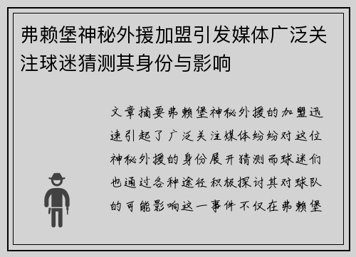 弗赖堡神秘外援加盟引发媒体广泛关注球迷猜测其身份与影响