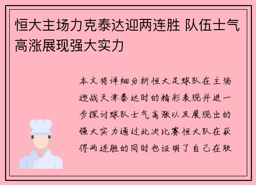 恒大主场力克泰达迎两连胜 队伍士气高涨展现强大实力