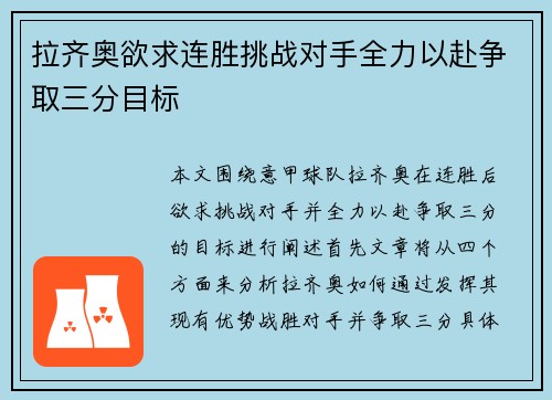 拉齐奥欲求连胜挑战对手全力以赴争取三分目标