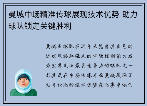 曼城中场精准传球展现技术优势 助力球队锁定关键胜利