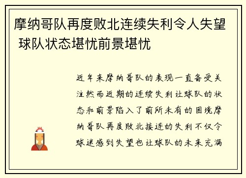 摩纳哥队再度败北连续失利令人失望 球队状态堪忧前景堪忧