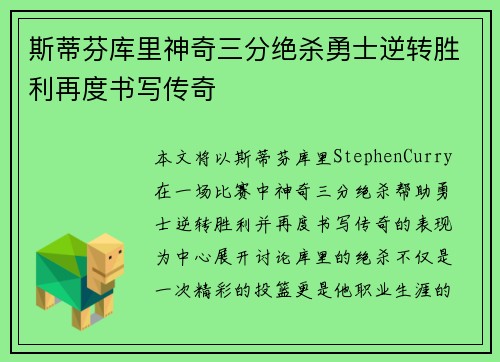 斯蒂芬库里神奇三分绝杀勇士逆转胜利再度书写传奇