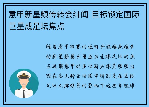 意甲新星频传转会绯闻 目标锁定国际巨星成足坛焦点