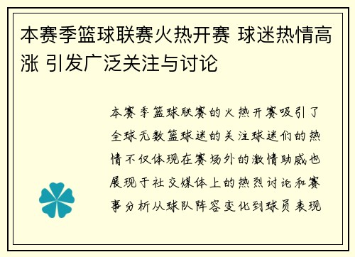 本赛季篮球联赛火热开赛 球迷热情高涨 引发广泛关注与讨论