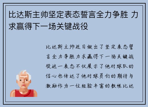 比达斯主帅坚定表态誓言全力争胜 力求赢得下一场关键战役