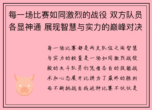 每一场比赛如同激烈的战役 双方队员各显神通 展现智慧与实力的巅峰对决