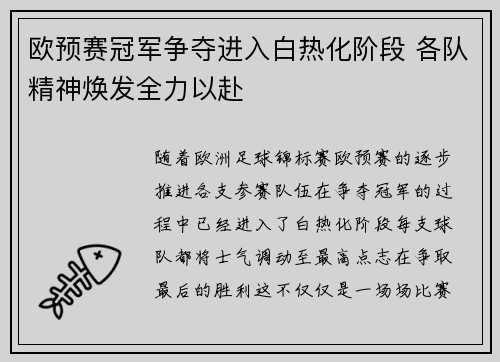 欧预赛冠军争夺进入白热化阶段 各队精神焕发全力以赴
