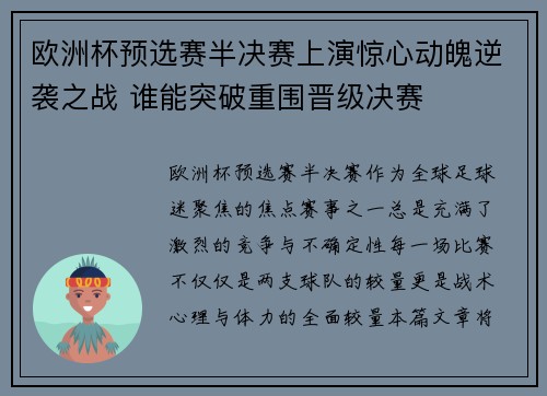 欧洲杯预选赛半决赛上演惊心动魄逆袭之战 谁能突破重围晋级决赛