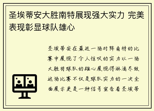 圣埃蒂安大胜南特展现强大实力 完美表现彰显球队雄心