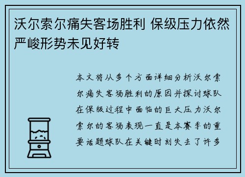 沃尔索尔痛失客场胜利 保级压力依然严峻形势未见好转