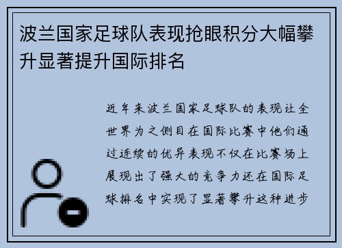 波兰国家足球队表现抢眼积分大幅攀升显著提升国际排名