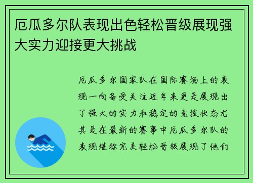 厄瓜多尔队表现出色轻松晋级展现强大实力迎接更大挑战