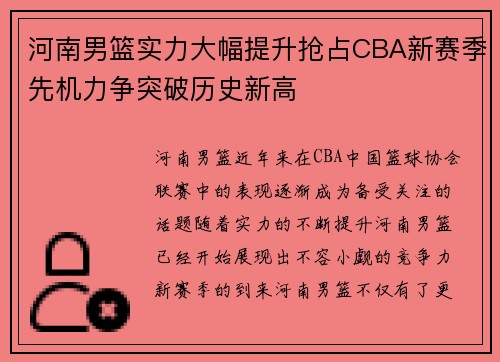 河南男篮实力大幅提升抢占CBA新赛季先机力争突破历史新高