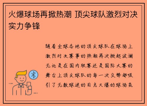 火爆球场再掀热潮 顶尖球队激烈对决实力争锋