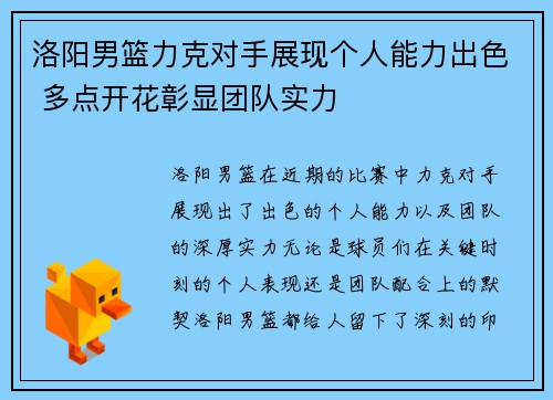 洛阳男篮力克对手展现个人能力出色 多点开花彰显团队实力
