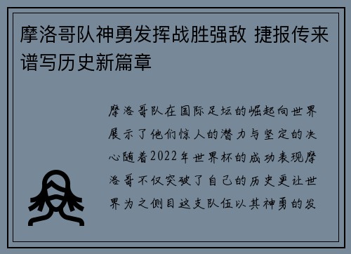 摩洛哥队神勇发挥战胜强敌 捷报传来谱写历史新篇章