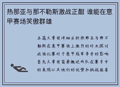 热那亚与那不勒斯激战正酣 谁能在意甲赛场笑傲群雄