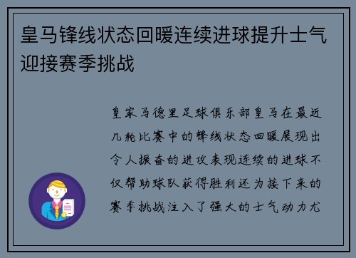 皇马锋线状态回暖连续进球提升士气迎接赛季挑战